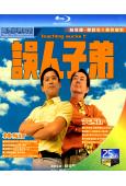 誤人子弟(1997)(林海峰 黃秋生)(25G藍光)(經典重...