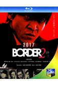 BORDER2贖罪(2017)(小栗旬 波瑠)(25G藍光)