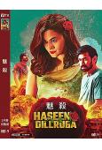 魅殺 Haseen Dillruba (2021)(印度)(高清獨家版)