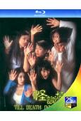 怪談協會(1996)(袁詠儀 舒淇)(25G藍光)(經典重發...