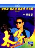 太子傳說(1993)(張學友 劉嘉玲)(25G藍光)(經典重發)