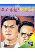 四大家族之龍虎兄弟(1991)(鄭則仕 呂良偉)(25G藍光)(經典重發)