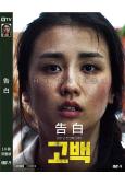 告白(2020)(韓國版)(樸河宣 河允慶)(高清獨家版)
