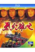 烈火雄心1(1998)(王喜 古天樂)(3BD)(25G藍光...