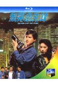 無冕急先鋒(1989)(周星馳 甄子丹)(2BD)(25G藍...