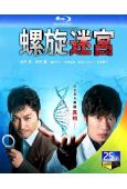 螺旋的迷宮:DNA科學搜查(2021)(田中圭 安田顯)(2...