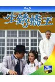 生鏽橋王(1984)(翁美玲 苗僑偉)(25G藍光)