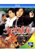 九反威龍(1992)(鄭伊健 方中信)(2BD)(25G藍光...