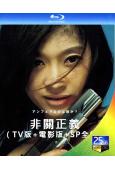 非關正義(2006)(筱原涼子 瑛太)（TV版+電影版+SP...