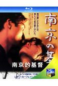 南京的基督(1995)(梁家輝 富田靖子)(經典愛情限制級)(25G藍光)