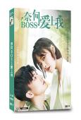 奈何BOSS愛上我(2022)(王仲偉 劉毓璇)(短劇)(高...
