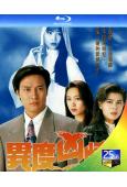 異度兇情(1993)(劉錫明 郭可盈)(2BD)(25G藍光...