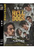 地獄犬(2022)(岡田準一 阪口健太郎)(日版)(高清獨家...