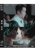 童話·世界(2022)(張孝全 李康生)(6項金馬獎提名)(...