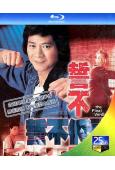 誓不低頭(1988)(鄭少秋 羅嘉良)(25G藍光)