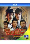 遁甲奇兵(1986)(黃日華 鄧萃雯)(2BD)(25G藍光...