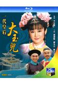 一代皇後大玉兒(1992)(潘迎紫 劉青雲)(台劇)(3BD)(25G藍光)