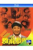群龍戲鳳(1989)(洪金寶 利智)(25G藍光) (經典重發)