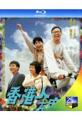 香港人在廣州(1997)(鄭丹瑞 張可頤)(2BD)(25G藍光)