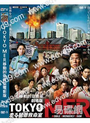 TOKYO MER移動的急救室電影版(2023)(橋本哲 石田百合子)(高清獨家版)