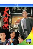 大捕快/大清名捕(1995)(姜大衛 陳秀雯)(2BD)(25G藍光)