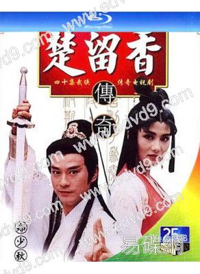 楚留香之香帥傳奇(1995)(鄭少秋 楊麗菁)(台劇)(2BD)(25G藍光)