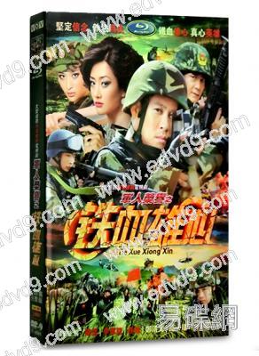 軍人榮譽之鐵血雄心