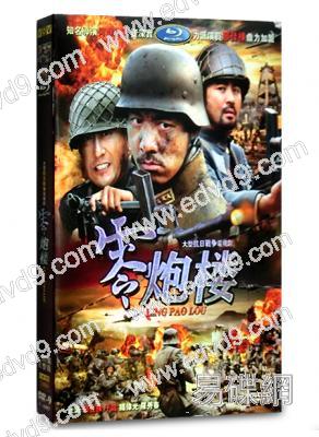 零炮樓