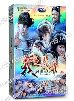 我是英雄