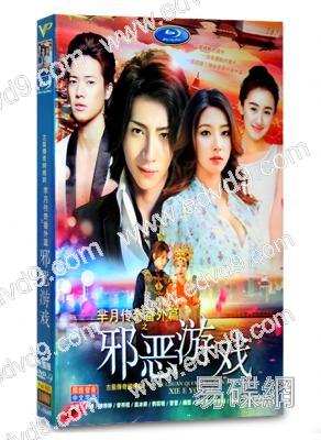 羋月傳奇番外篇之邪惡遊戲
