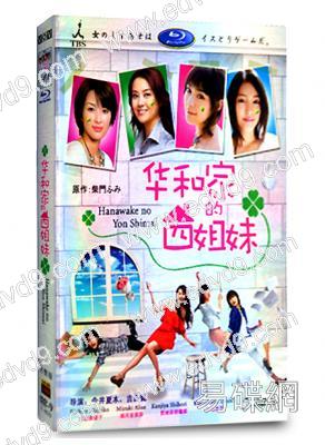 華和家的四姐妹