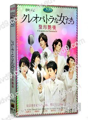 埃及艷後的女人們/整形豔後