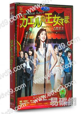 青蛙公主(天海祐希 大島優子)
