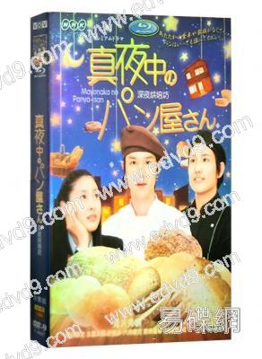 深夜中的麵包店/深夜烘培坊