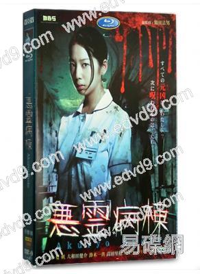 惡靈病棟