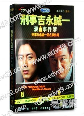 刑事吉永誠一 淚之事件簿
