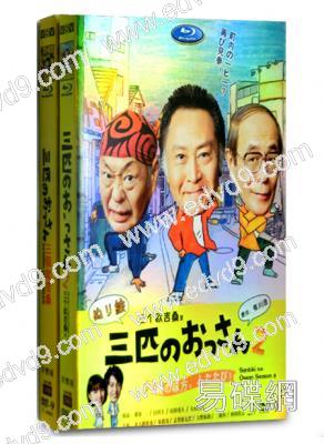 三匹歐吉桑1+2
