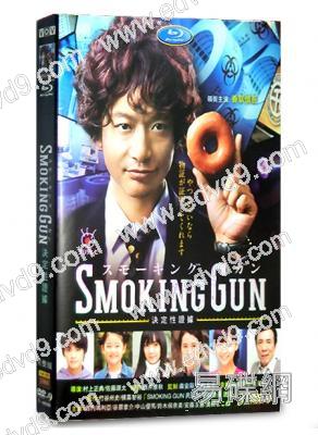 SMOKING GUN～決定的證據～
