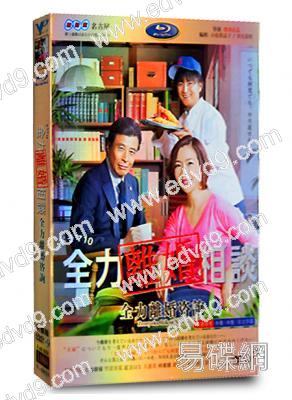 全力離婚
