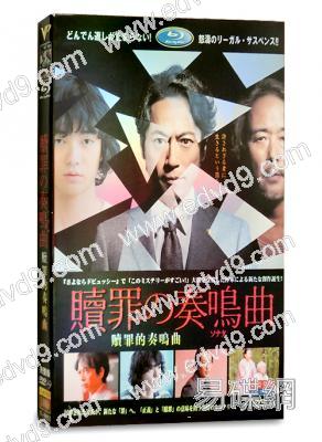 贖罪的奏鳴曲