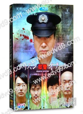 獄警