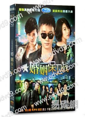 婚姻保衛戰