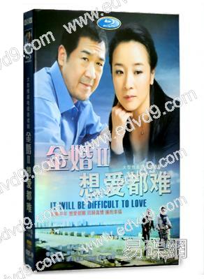 金婚2想愛都難