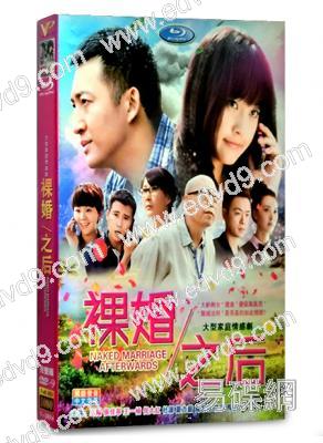 裸婚之後/半婚男女