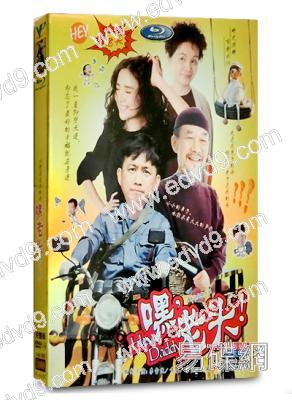 嘿！老頭（黃磊 宋佳）