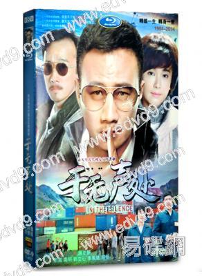 於無聲處(2015)(胡軍 左小青)
