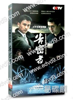 告密者(柳雲龍 張嘉益)