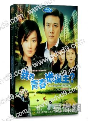 我的青春誰做主