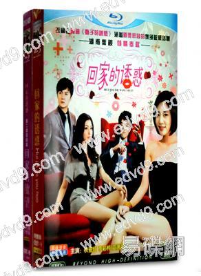 《回家的誘惑》(全集)