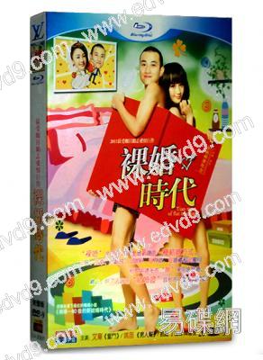 裸婚時代